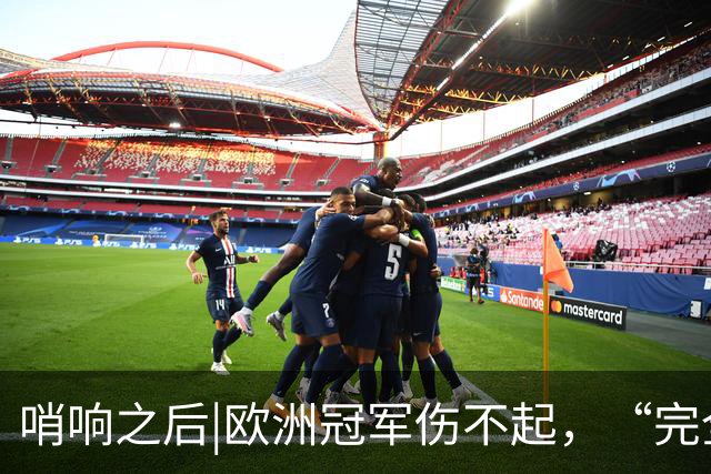 哨响之后|欧洲冠军伤不起，“完全体”斗牛士啥时亮相？