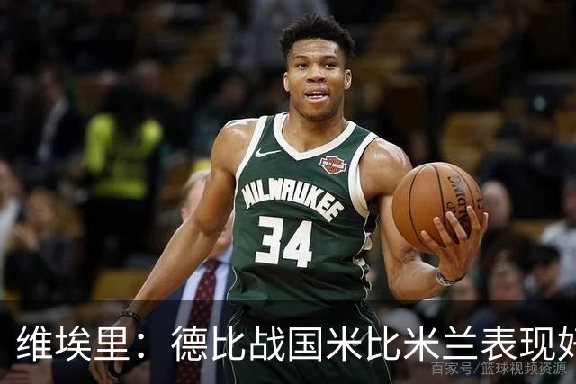 维埃里：德比战国米比米兰表现好 伊布状态一般