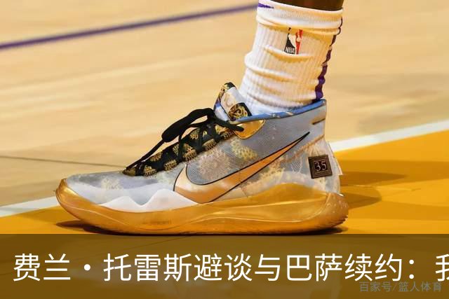 费兰·托雷斯避谈与巴萨续约：我不知道也不关心这个话题