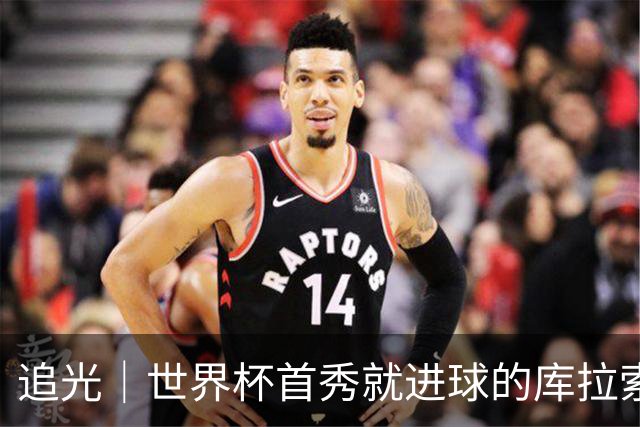 追光｜世界杯首秀就进球的库拉索是“何方神圣”